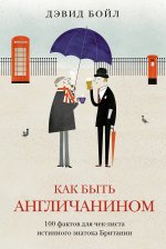 Как быть англичанином