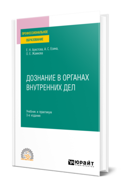 Дознание в органах внутренних дел