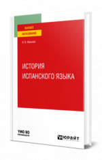 История испанского языка