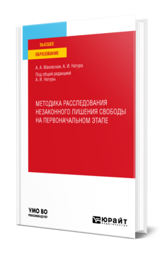 Методика расследования незаконного лишения свободы на первоначальном этапе