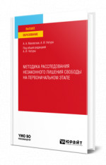 Методика расследования незаконного лишения свободы на первоначальном этапе