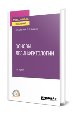 Основы дезинфектологии