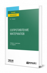 Сопротивление материалов
