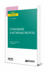 Страхование и актуарные расчеты