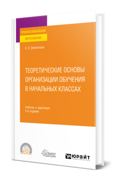 Теоретические основы организации обучения в начальных классах