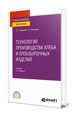 Технология производства хлеба и хлебобулочных изделий