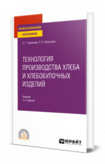 Технология производства хлеба и хлебобулочных изделий