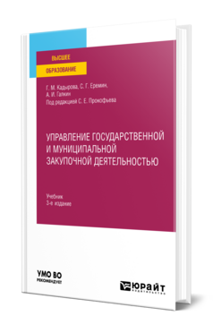 Управление государственной и муниципальной закупочной деятельностью