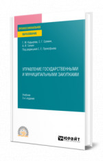 Управление государственными и муниципальными закупками