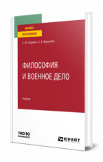 Философия и военное дело