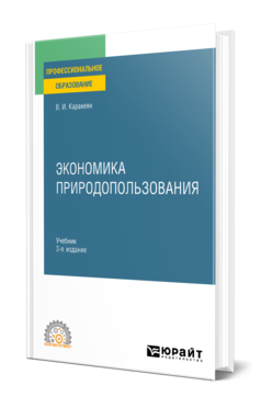 Экономика природопользования