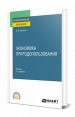 Экономика природопользования