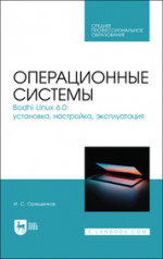 Операционные системы. Bodhi Linux 6.0: установка, настройка, эксплуатация. Учебное пособие для СПО