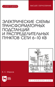 Электрические схемы трансформаторных подстанций и распределительных пунктов сети 6–10 кВ. + Электронное приложение. Учебное пособие для вузов