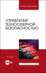 Управление техносферной безопасностью. Учебное пособие для вузов