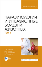Паразитология и инвазионные болезни животных. Том 1. Учебник для вузов, 2-е изд., стер