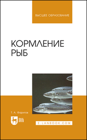 Кормление рыб. Учебное пособие для вузов, 2-е изд., испр