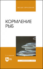 Кормление рыб. Учебное пособие для вузов, 2-е изд., испр