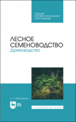 Лесное семеноводство. Древоводство. Учебник для СПО