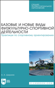 Базовые и новые виды физкультурно-спортивной деятельности. Практикум по спортивному ориентированию. Учебное пособие для СПО, (полноцветная печать)