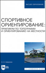 Спортивное ориентирование: практикум по топографии и ориентированию на местности. Учебное пособие для вузов, (полноцветная печать)