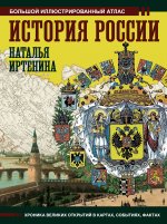 История России: иллюстрированный атлас