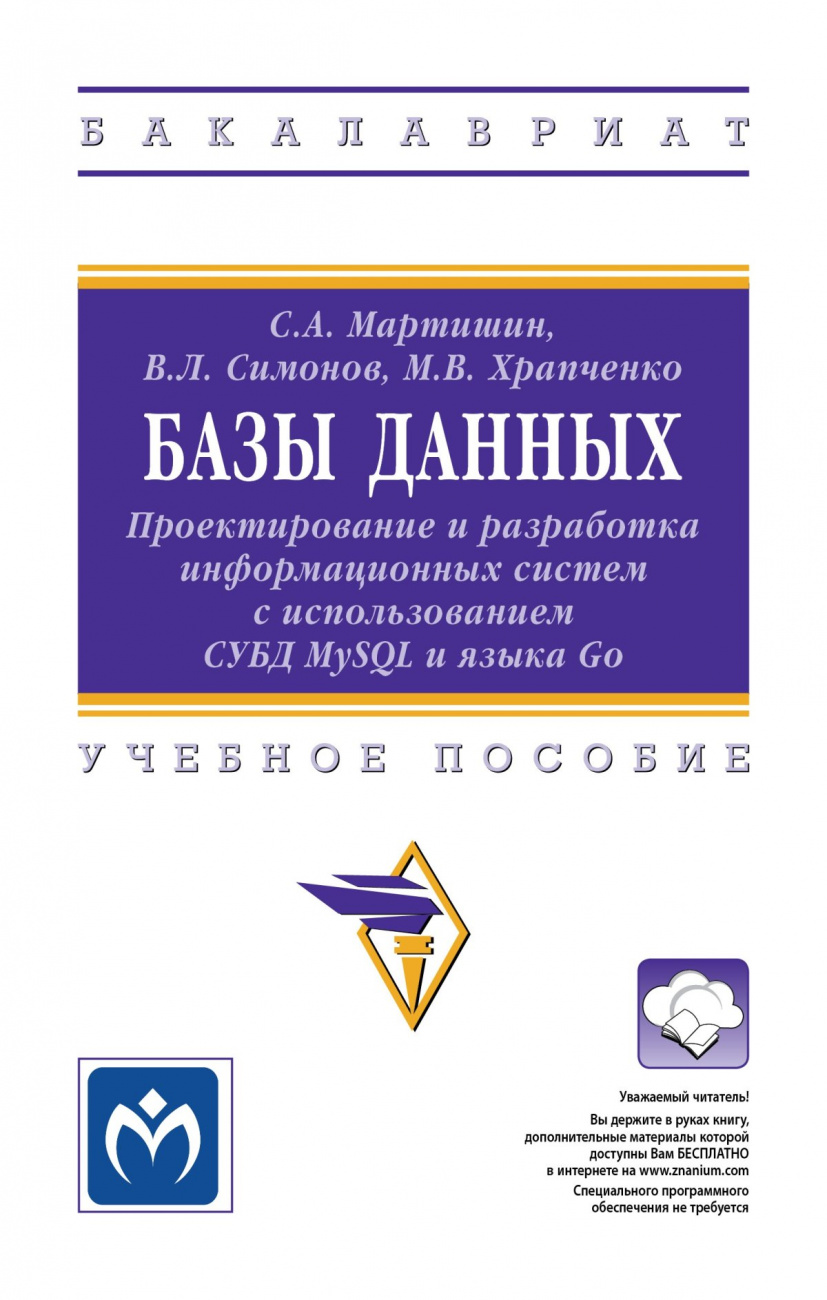 Базы данных: Проектирование и разработка информационных систем с использованием СУБД MySQL и языка Go