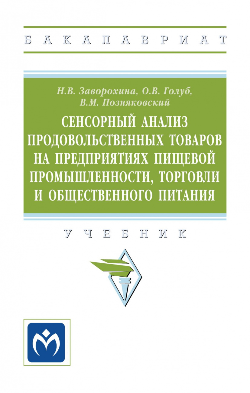 Сенсорный анализ продовольственных товаров на предприятиях пищевой промышленности, торговли и общественного питания. Учебник