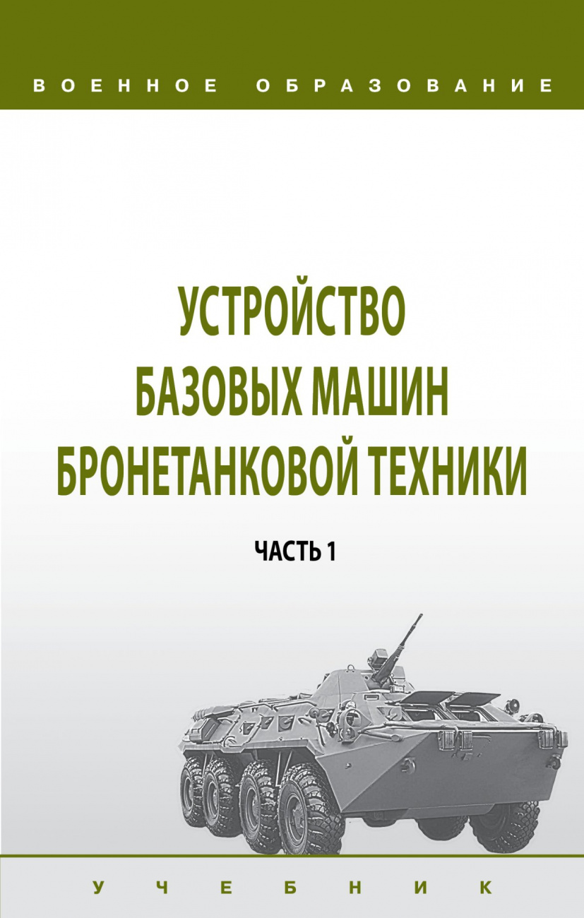 Устройство базовых машин бронетанковой техники. В 2 ч. Часть 1