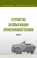Устройство базовых машин бронетанковой техники. В 2 ч. Часть 1