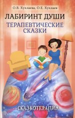 Лабиринт души: Терапевтические сказки. 16-е изд