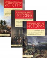 Всеобщая военная история. Новейшее время. В 3 томах