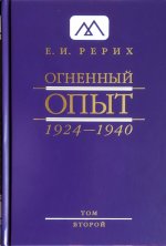 Елена Рерих: Огненный Опыт. 1924-1940. В 11 томах. Том 2