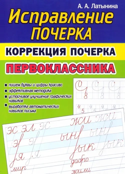 Исправление почерка. Коррекция почерка первоклассника
