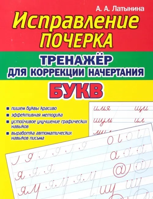 Исправление почерка. Тренажер для коррекции начертания букв