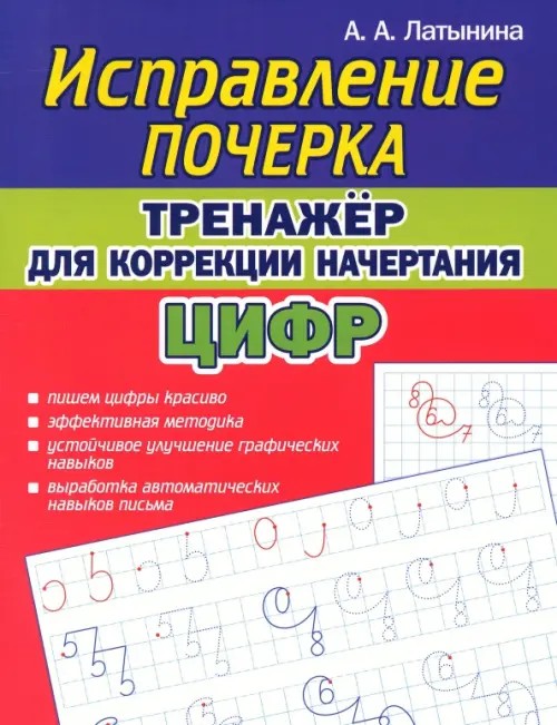 Исправление почерка. Тренажер для коррекции начертания цифр