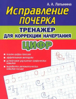 Исправление почерка. Тренажер для коррекции начертания цифр