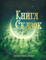 Книга сказок