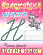 Пишем красиво прописные буквы