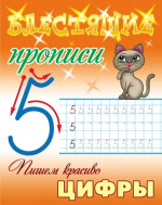 Пишем красиво цифры
