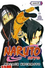 Масаси Кисимото: Naruto. Наруто. Книга 9. День, когда их пути разошлись