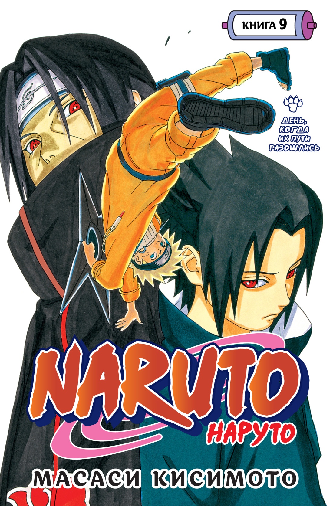 Масаси Кисимото: Naruto. Наруто. Книга 9. День, когда их пути разошлись