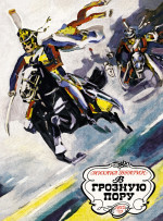 В грозную пору.1812 год