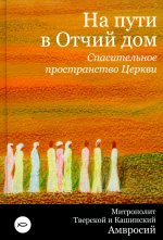 На пути в Отчий дом.Спасительное пространство Церкви