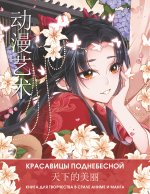 Ао Ло: Anime Art. Красавицы Поднебесной. Книга для творчества в стиле аниме и манга