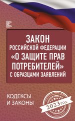 Закон Российской Федерации "О защите прав потребителей" с образцами заявлений на 2023 год