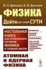 Физика: дойти до самой сути! Настольная книга для углубленного изучения физики в средней школе: Атомная и ядерная физика