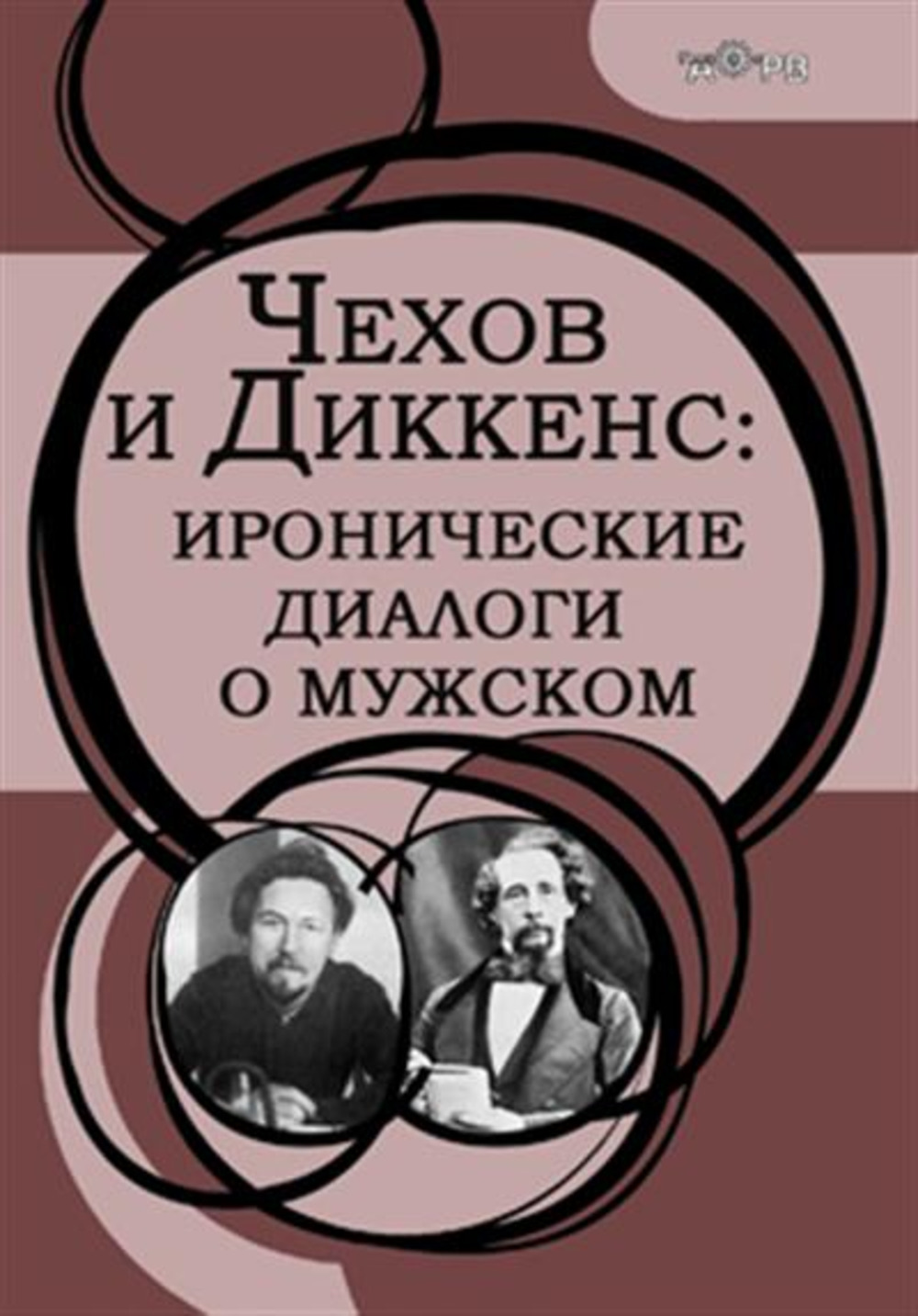 Чехов и Диккенс: иронические диалоги о мужском