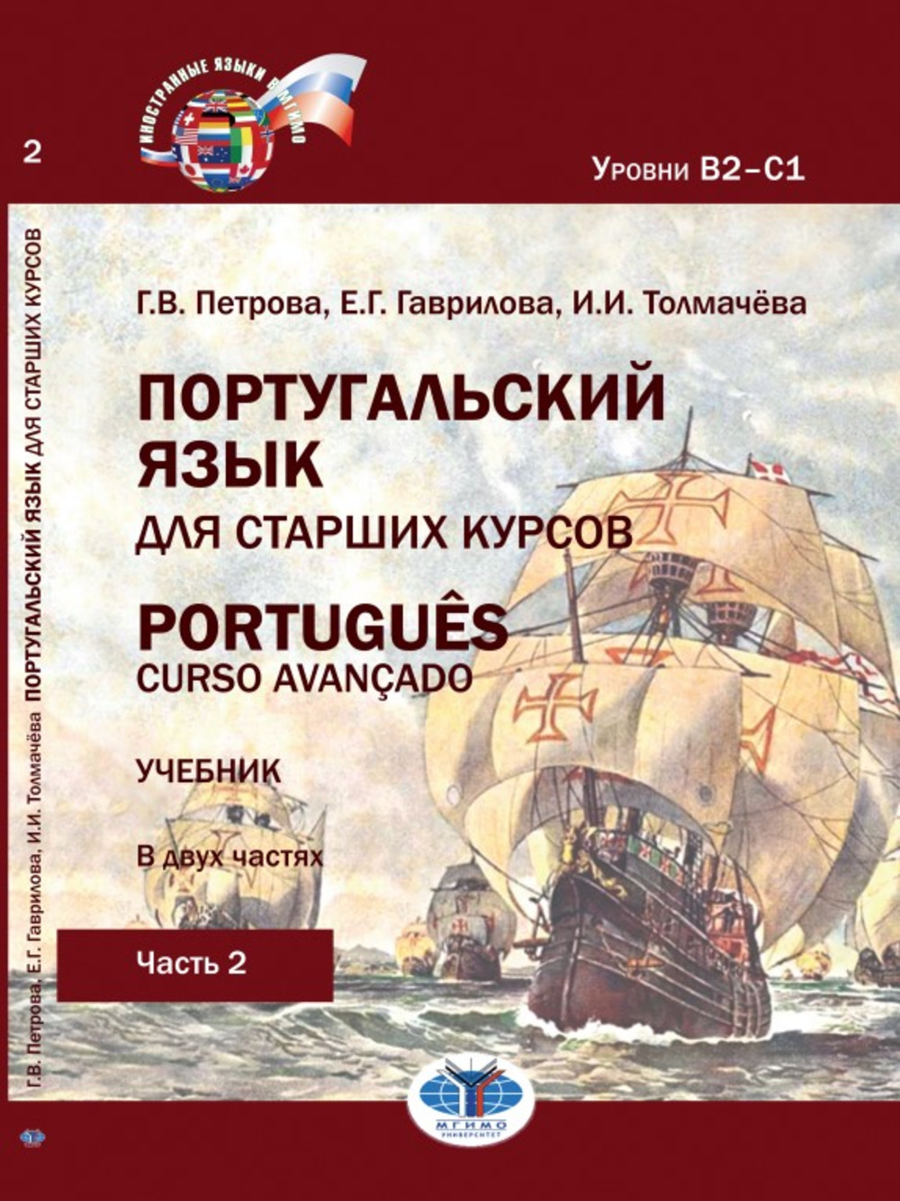 Португальский язык для старших курсов. Portugu?s. Curso avan?ado. Учебник. В двух частях. Уровни В2––С1. Часть 2
