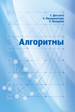 Алгоритмы (3-е, стереотипное)